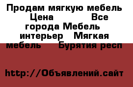 Продам мягкую мебель. › Цена ­ 7 000 - Все города Мебель, интерьер » Мягкая мебель   . Бурятия респ.